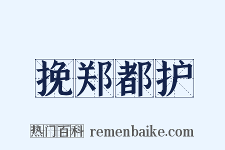 挽郑都护是什么意思的图片